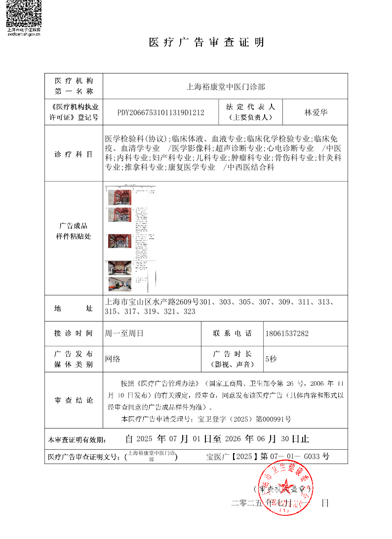 上海裕康堂中医门诊部医疗广告审查证明2025.07.01（网络）.pdf