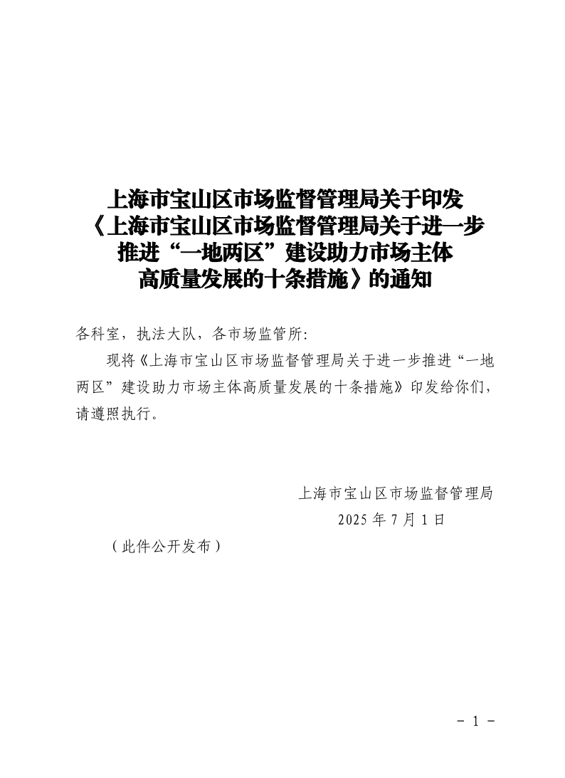 上海市宝山区市场监督管理局关于印发《上海市宝山区市场监督管理局关于进一步推进“一地两区”建设助力市场主体高质量发展的十条措施》的通知.pdf