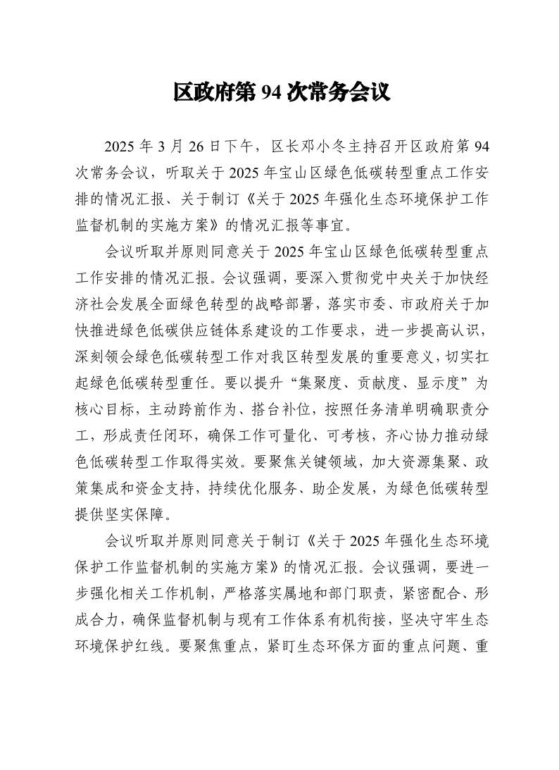 区政府第94次常务会议0326.pdf