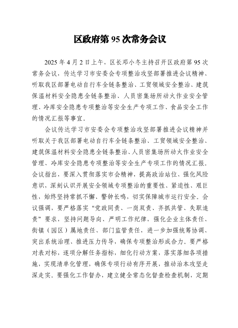区政府第95次常务会议0402.pdf