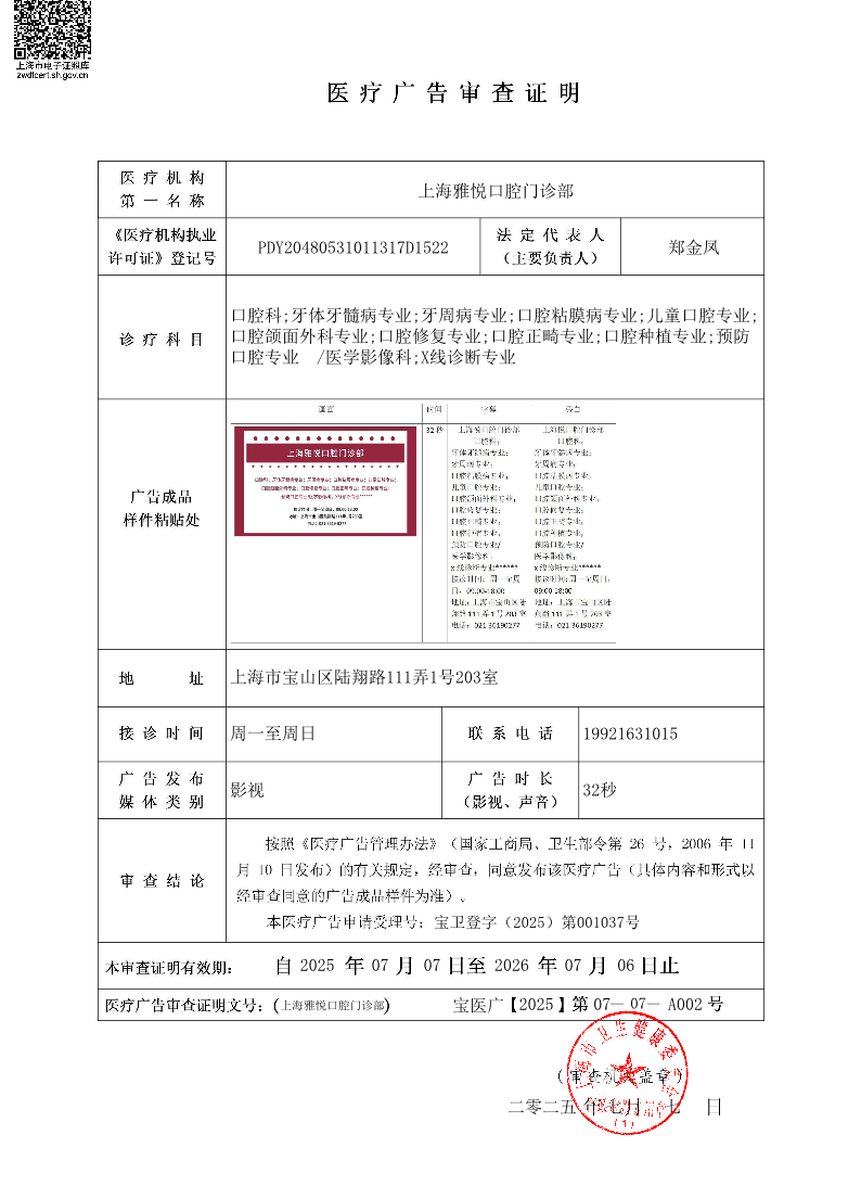 上海雅悦口腔门诊部医疗广告审查证明2025.07.07（影视）.pdf