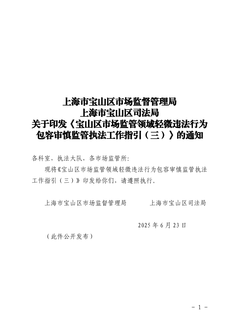上海市宝山区市场监督管理局上海市宝山区司法局关于印发《宝山区市场监管领域轻微违法行为包容审慎监管执法工作指引（三）》的通知.pdf