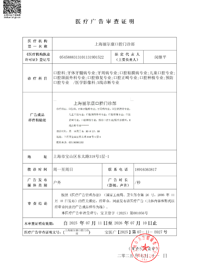 上海丽尔康口腔门诊部医疗广告审查证明2025.07.11（户外）.pdf