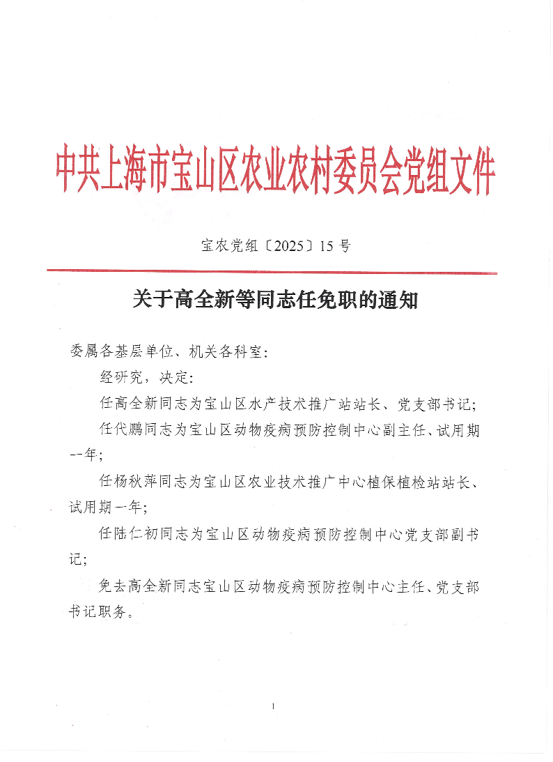 关于高全新等同志任免职的通知.pdf