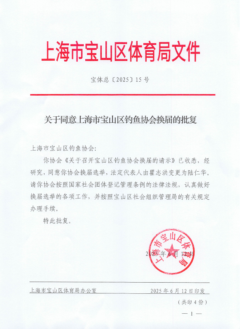 宝体总15号（关于同意上海市宝山区钓鱼协会换届的批复).pdf