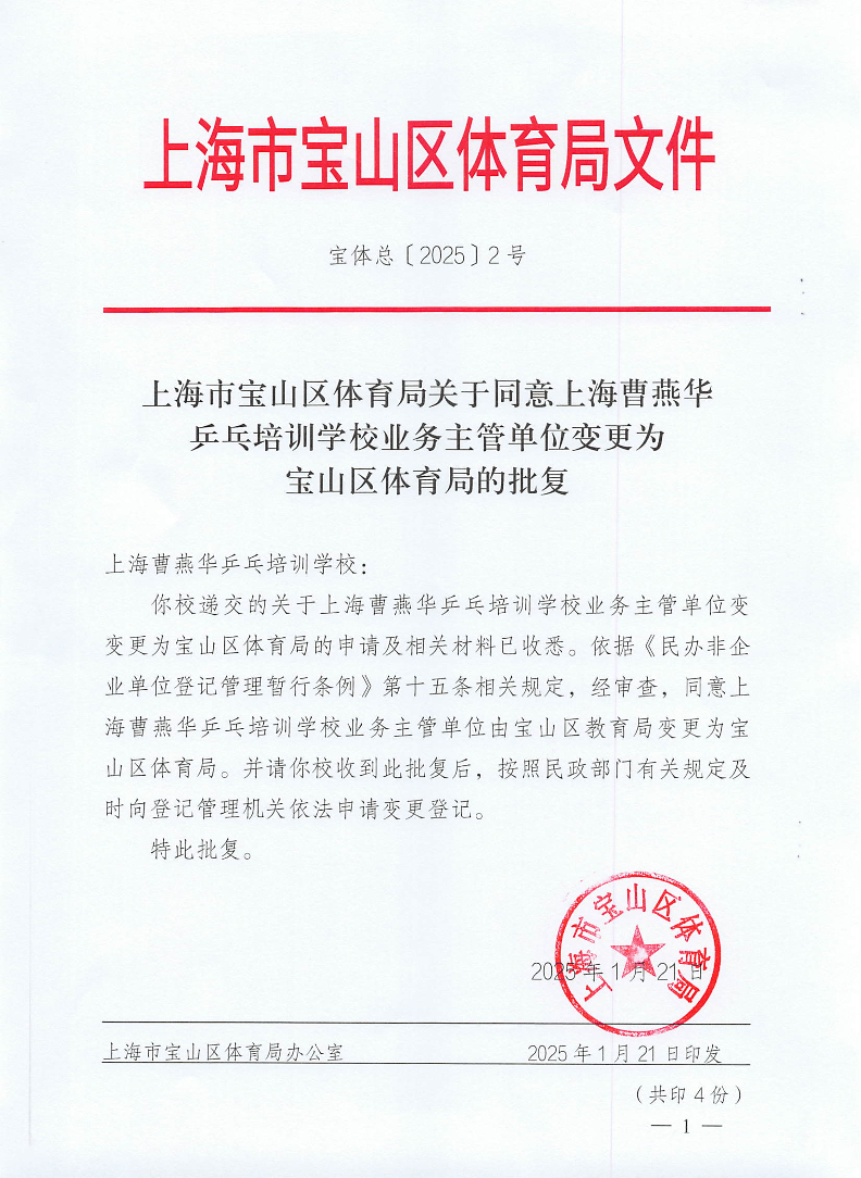 上海市宝山区体育局关于同意上海曹燕华乒乓培训学校业务主管单位变更为宝山区体育局的批复.pdf