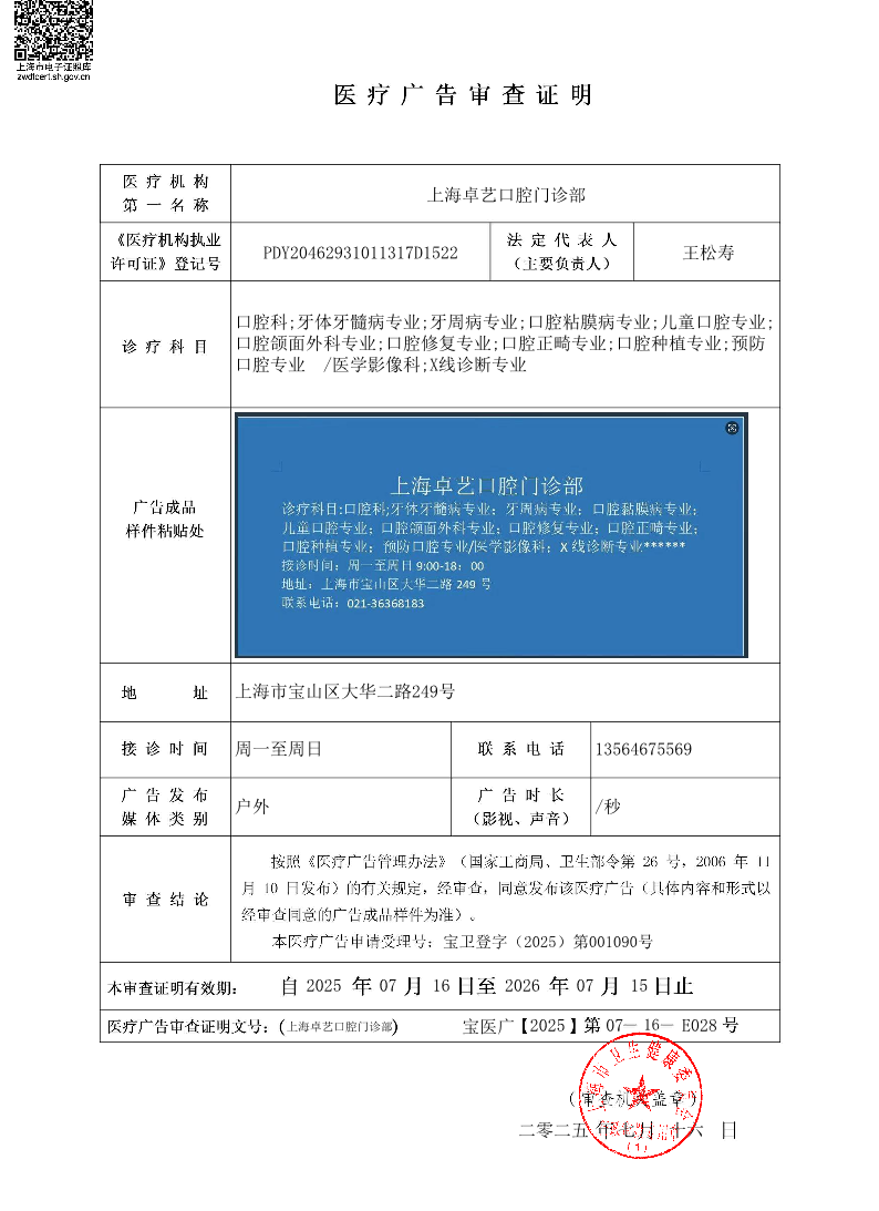 上海卓艺口腔门诊部医疗广告审查证明2025.07.16（户外）.pdf