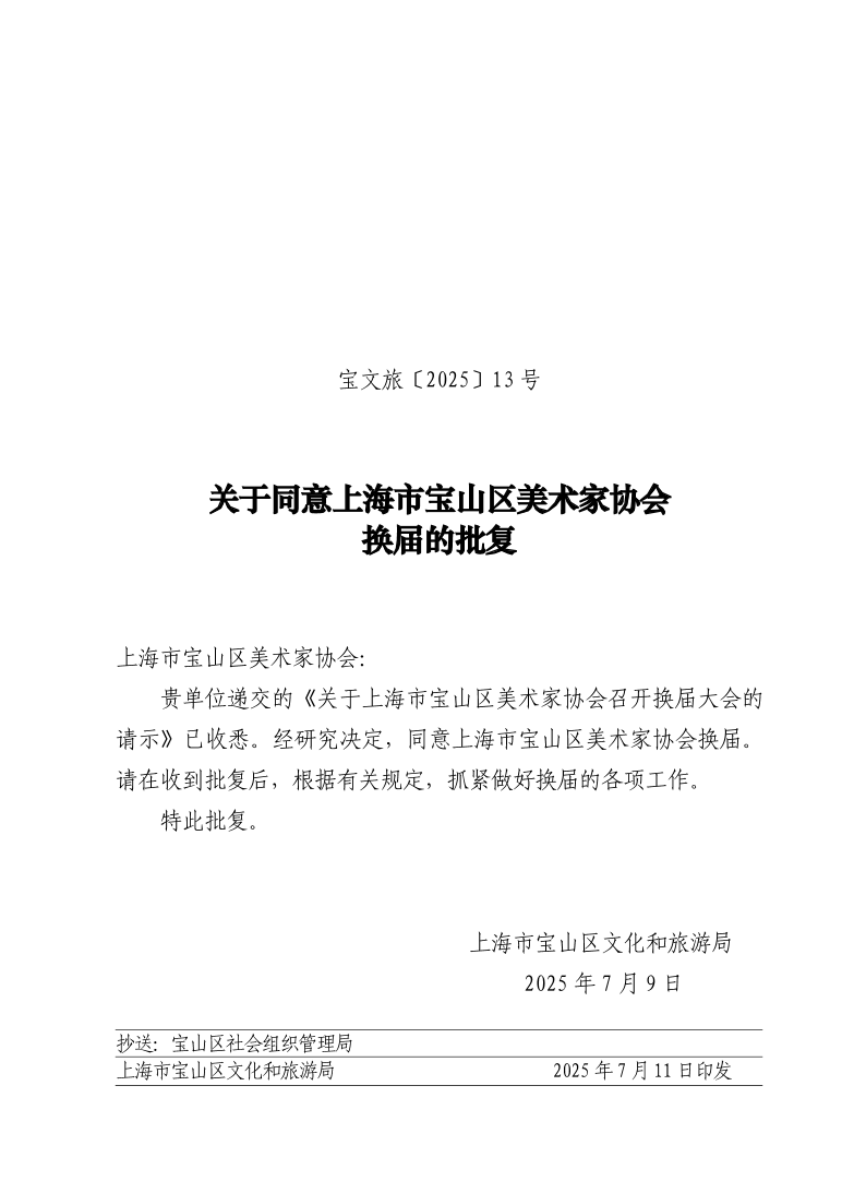 宝文旅(2025）13号3.pdf