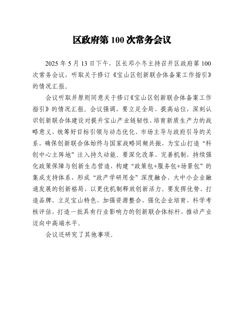 区政府第100次常务会议0513.pdf