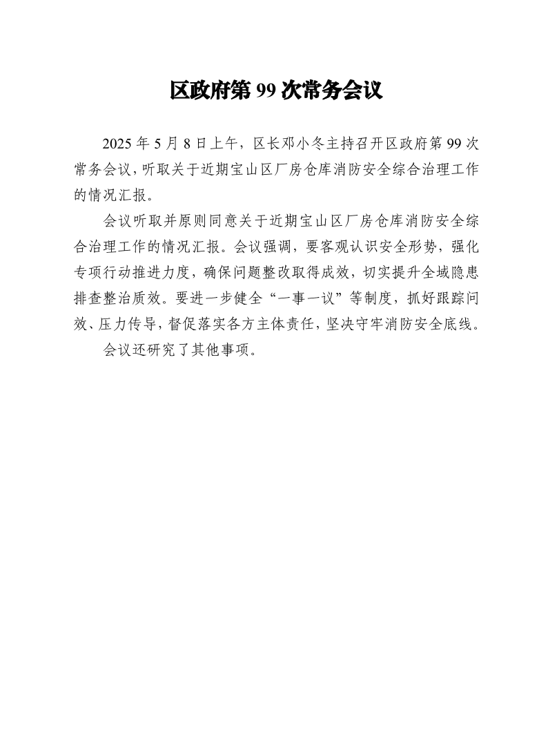 区政府第99次常务会议0508.pdf