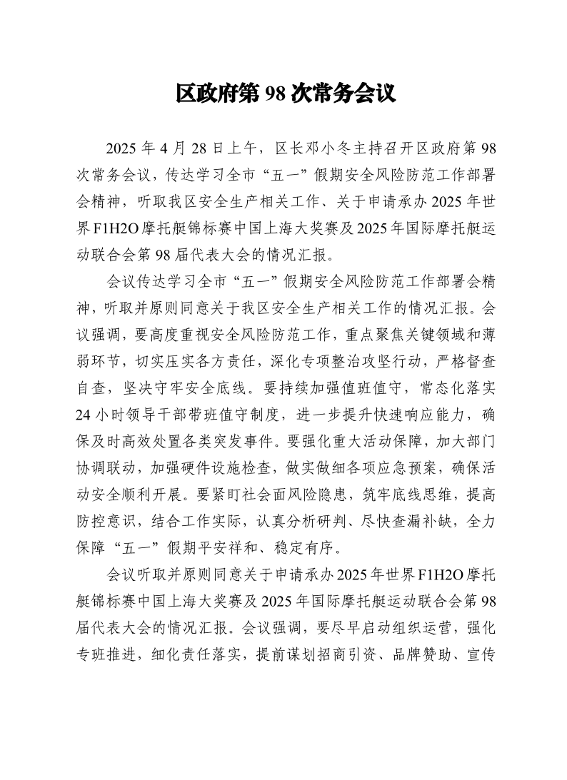 区政府第98次常务会议0428.pdf