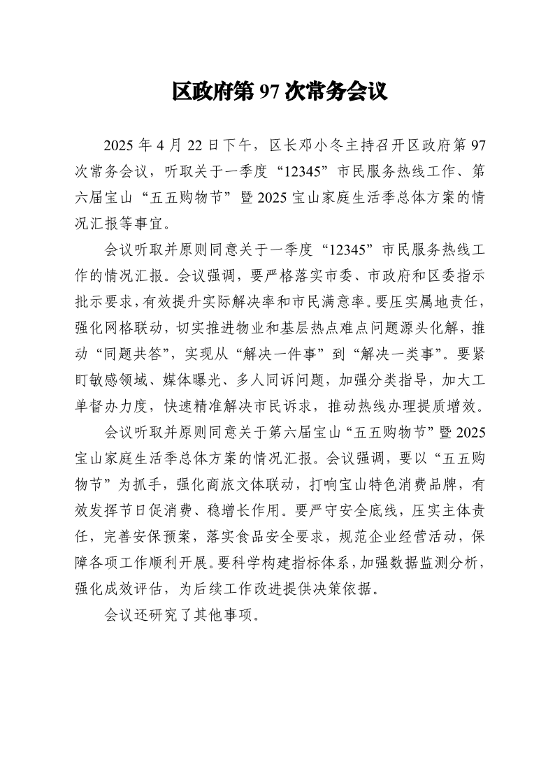区政府第97次常务会议0422.pdf