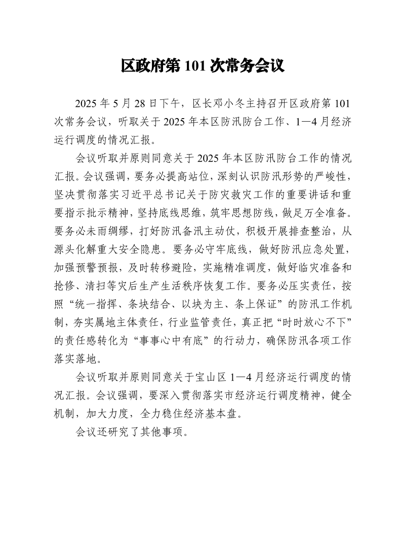 区政府第101次常务会议0528.pdf
