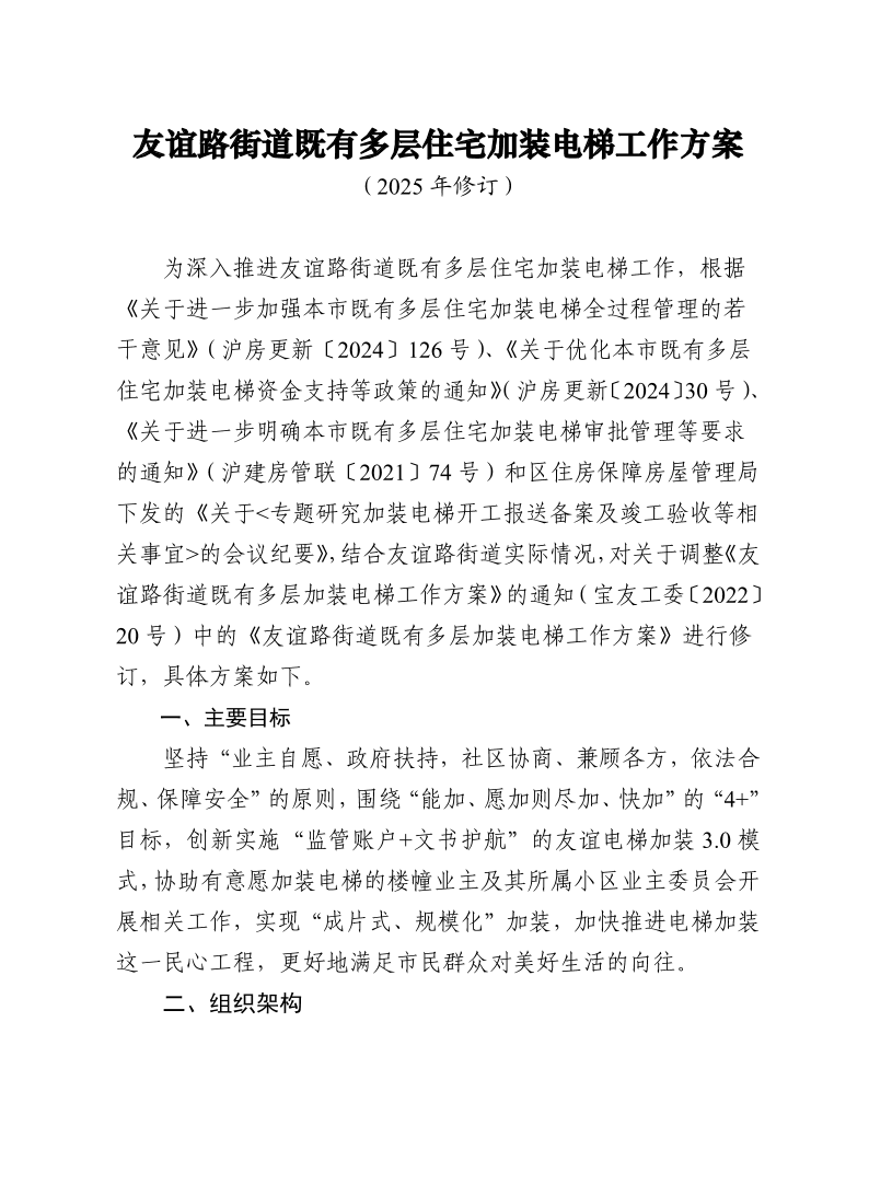 友谊路街道既有多层住宅加装电梯工作方案.pdf