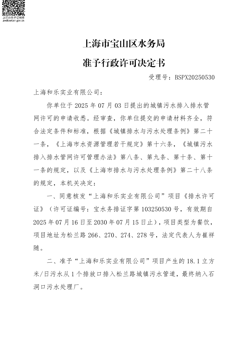 BSPX20250530上海和乐实业有限公司.pdf
