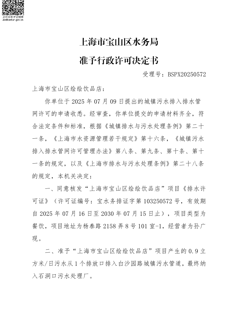 BSPX20250572上海市宝山区绘绘饮品店（餐饮饮品）.pdf