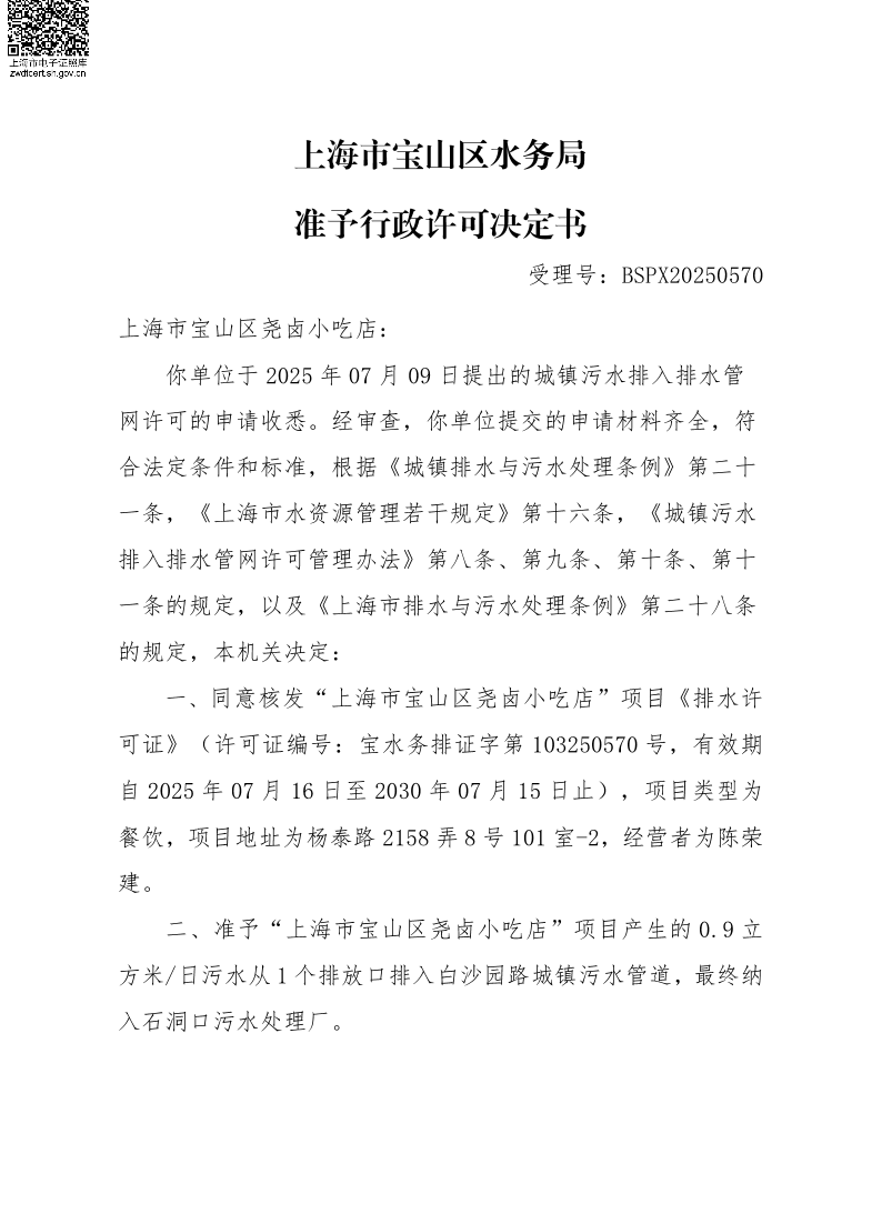 BSPX20250570上海市宝山区尧卤小吃店（小餐饮）.pdf