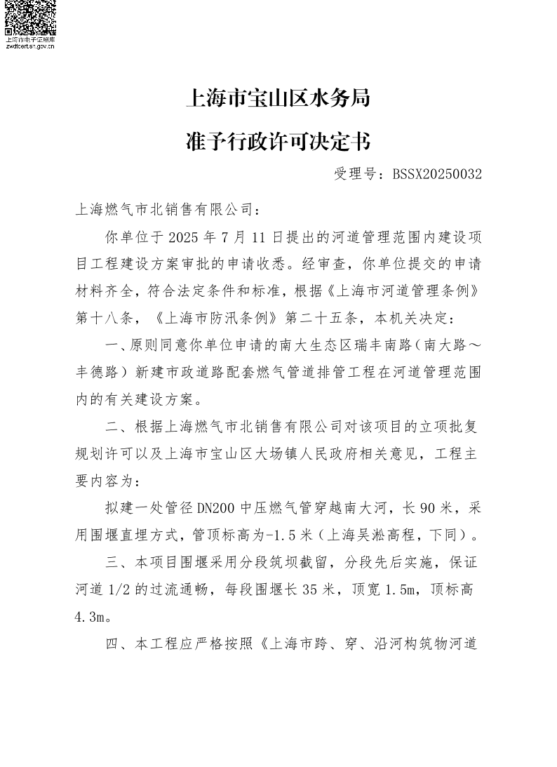 BSSX20250032上海燃气市北销售有限公司（南大生态区瑞丰南路（南大路~丰德路）新建市政道路燃气管道排管工程）（建设项目）.pdf