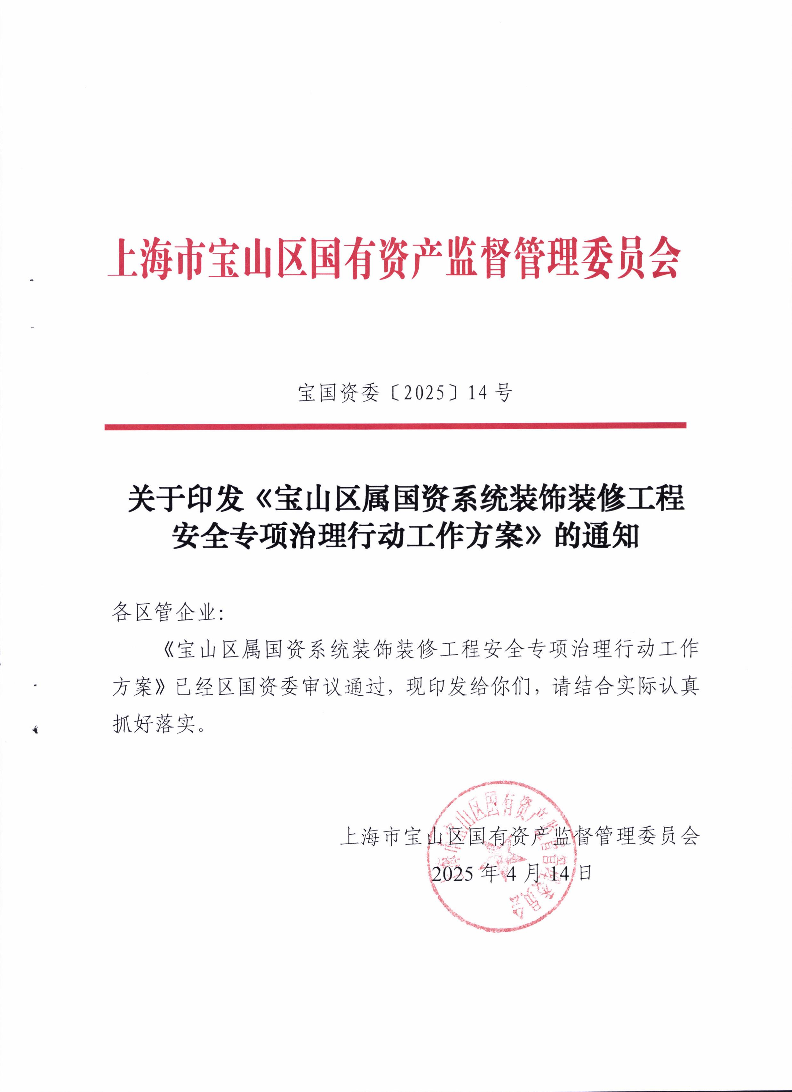 14--关于印发《宝山区属国资系统装饰装修工程安全专项治理行动工作方案》的通知.pdf