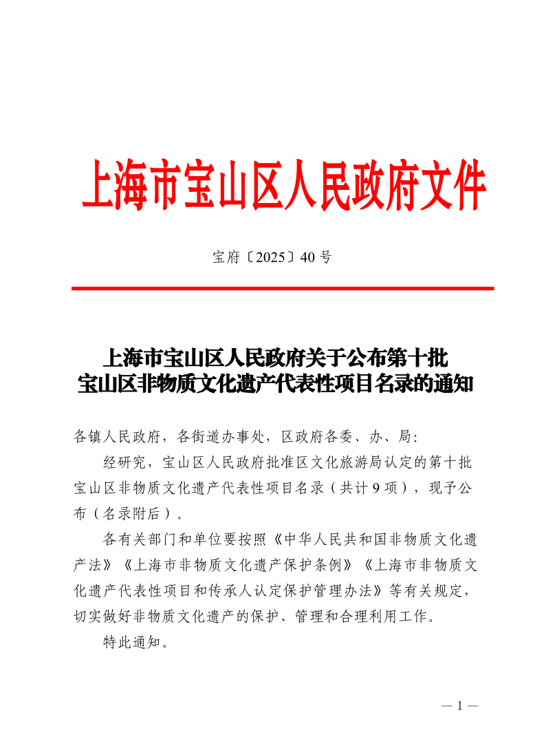 40号—上海市宝山区人民政府关于公布第十批宝山区非物质文化遗产代表性项目名录的通知.pdf