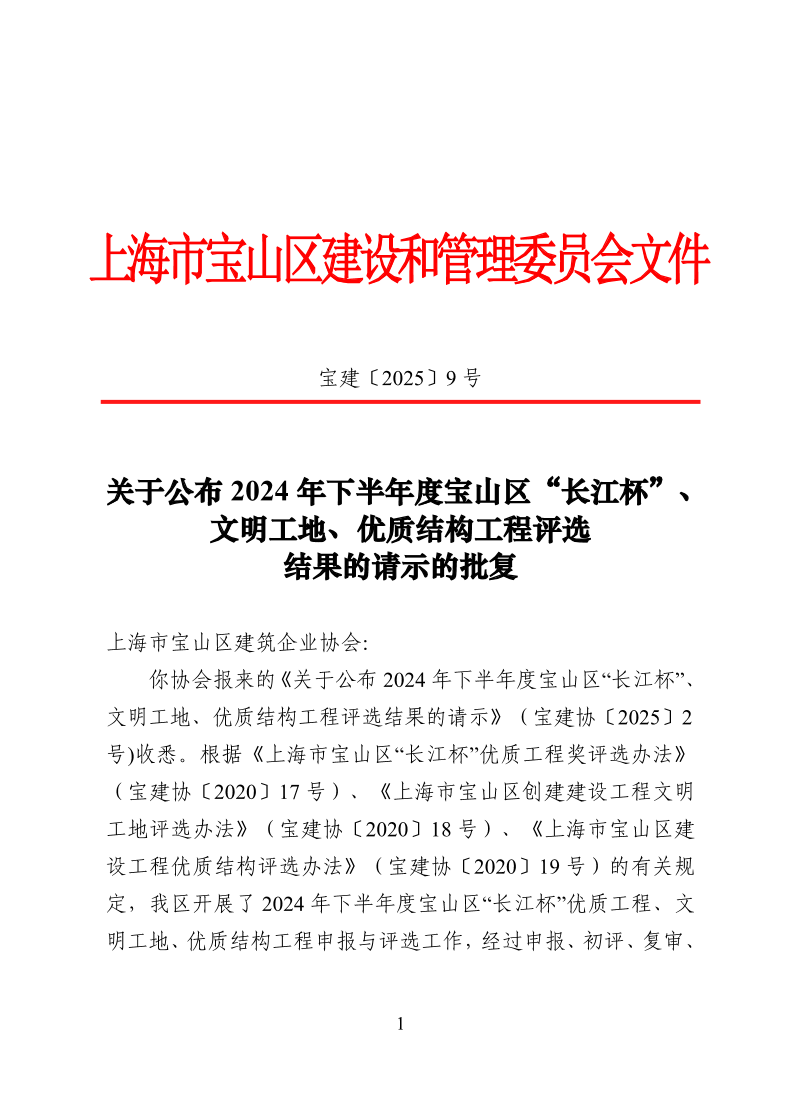 宝建2025-9关于公布2024年下半年度宝山区“长江杯”、文明工地、优质结构工程评选结果的请示的批复.pdf