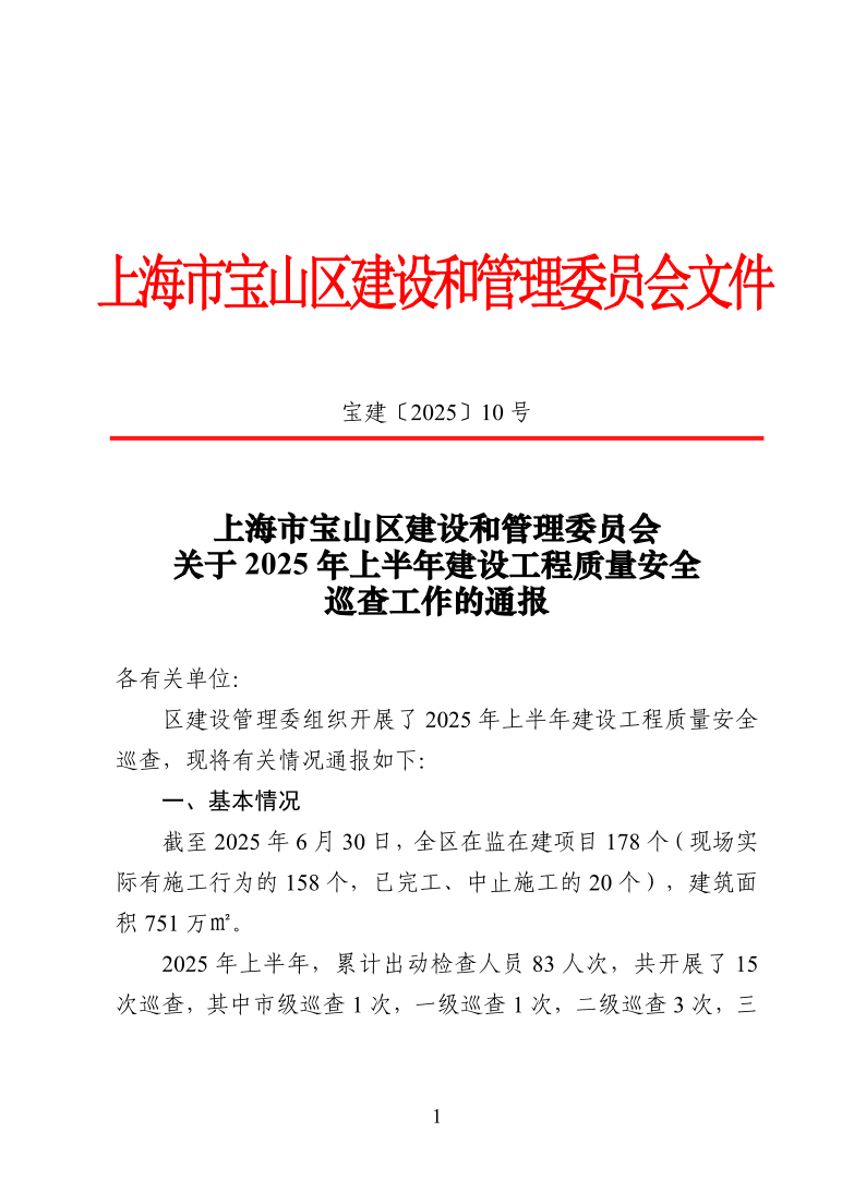 宝建2025-10上海市宝山区建设和管理委员会关于2025年上半年建设工程质量安全巡查工作的通报.pdf