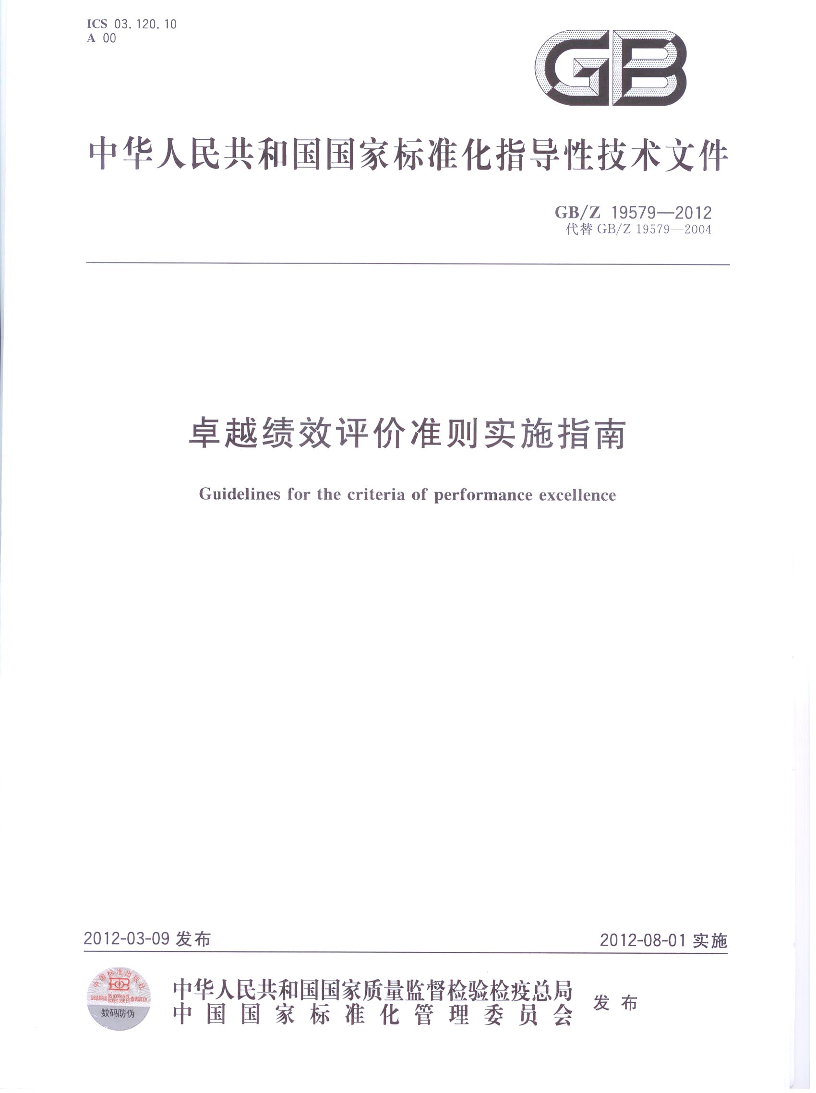 5.GBZ19579-2012卓越绩效评价准则实施指南.pdf