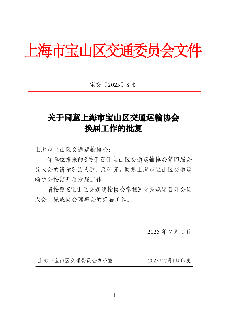 宝交2025-8关于同意上海市宝山区交通运输协会换届工作的批复.pdf