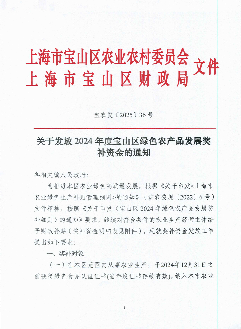 关于发放2024年度宝山区绿色农产品发展奖补资金的通知.pdf