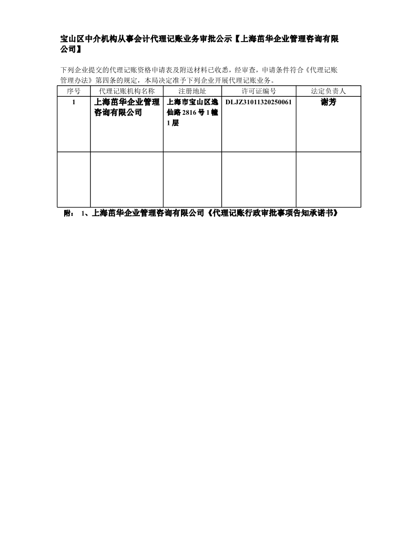 宝山区中介机构从事会计代理记账业务审批公示【上海茁华企业管理咨询有限公司】.pdf