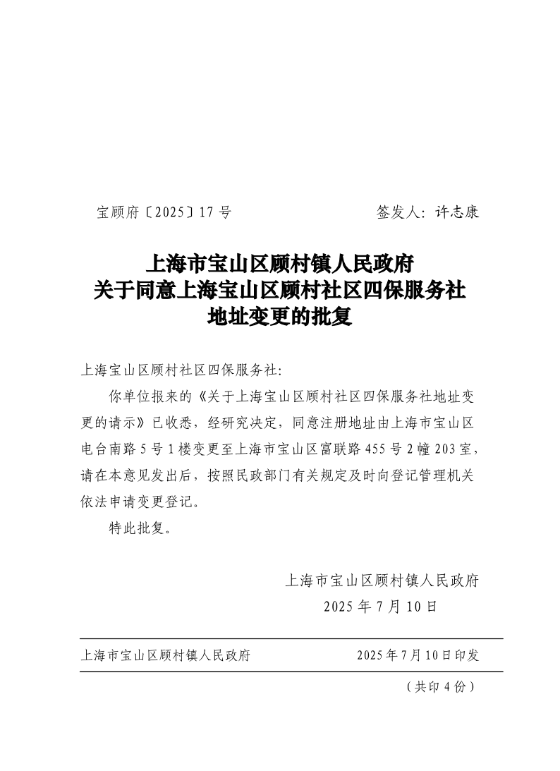 17号：上海市宝山区顾村镇人民政府关于同意上海宝山区顾村社区四保服务社地址变更的批复.pdf