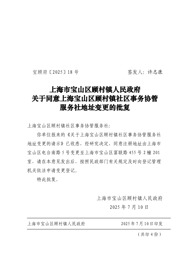 18号：上海市宝山区顾村镇人民政府关于同意上海宝山区顾村镇社区事务协管服务社地址变更的批复.pdf