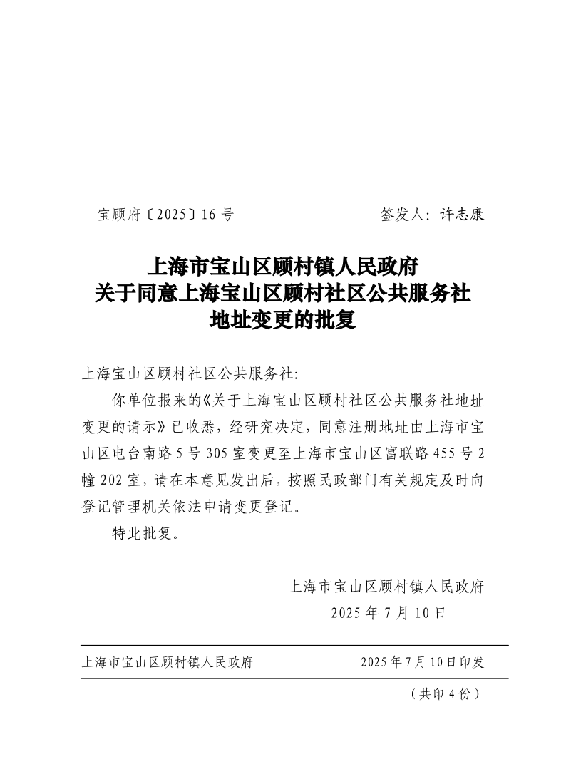 16号：上海市宝山区顾村镇人民政府关于同意上海宝山区顾村社区公共服务社地址变更的批复.pdf