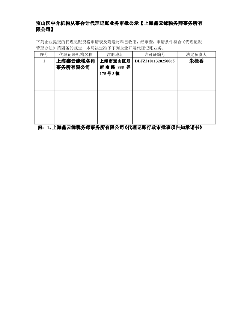 82.宝山区中介机构从事会计代理记账业务审批公示【上海鑫云缘税务师事务所有限公司】.pdf
