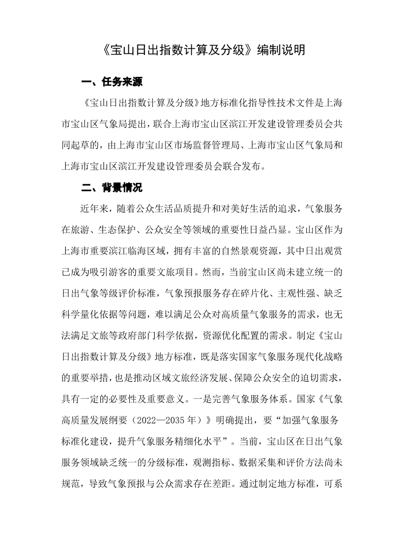 《宝山日出指数计算及分级》编制说明.pdf