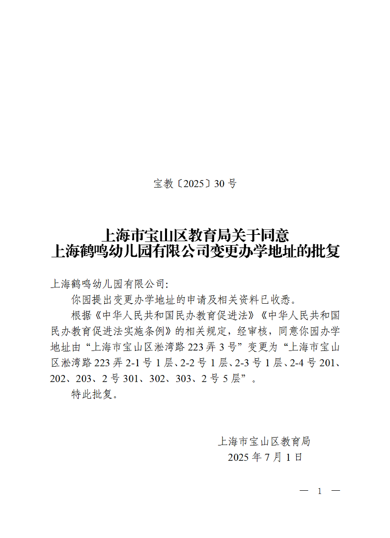 宝教2025030号上海市宝山区教育局关于同意上海鹤鸣幼儿园有限公司变更办学地址的批复.pdf