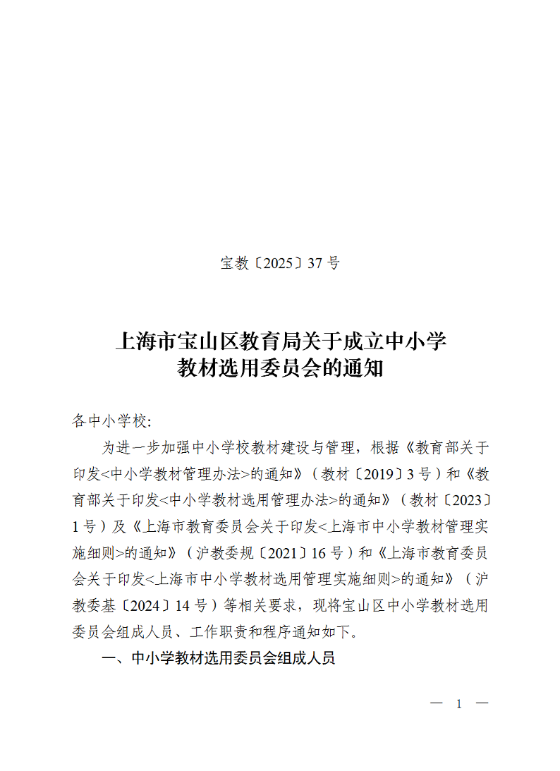 宝教2025037号上海市宝山区教育局关于成立中小学教材选用委员会的通知.pdf