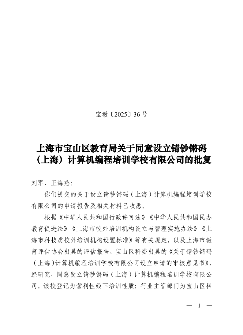 宝教2025036号上海市宝山区教育局关于同意设立锖钞锵码（上海）计算机编程培训学校有限公司的批复.pdf