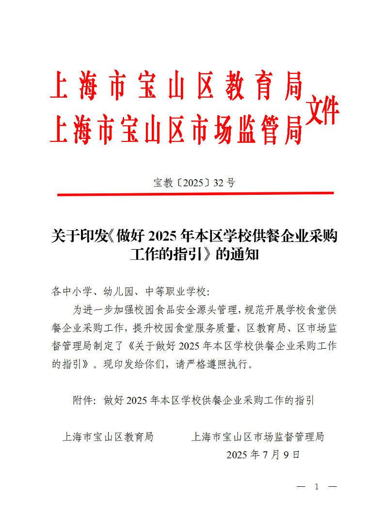 宝教2025032号关于印发《做好2025年本区学校供餐企业采购工作的指引》的通知.pdf