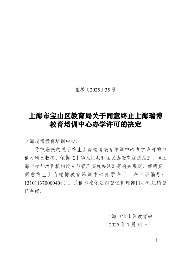 宝教2025035号上海市宝山区教育局关于同意终止上海瑞博教育培训中心办学许可的决定.pdf