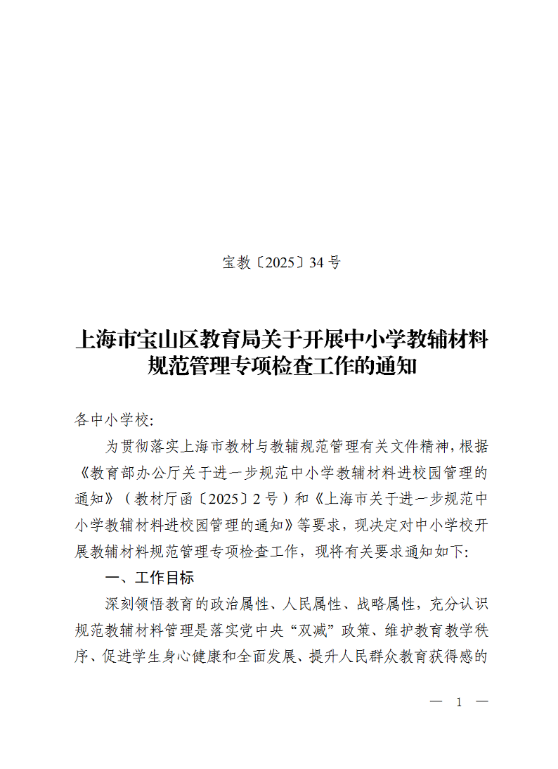 宝教2025034号上海市宝山区教育局关于开展中小学教辅材料规范管理专项检查工作的通知.pdf