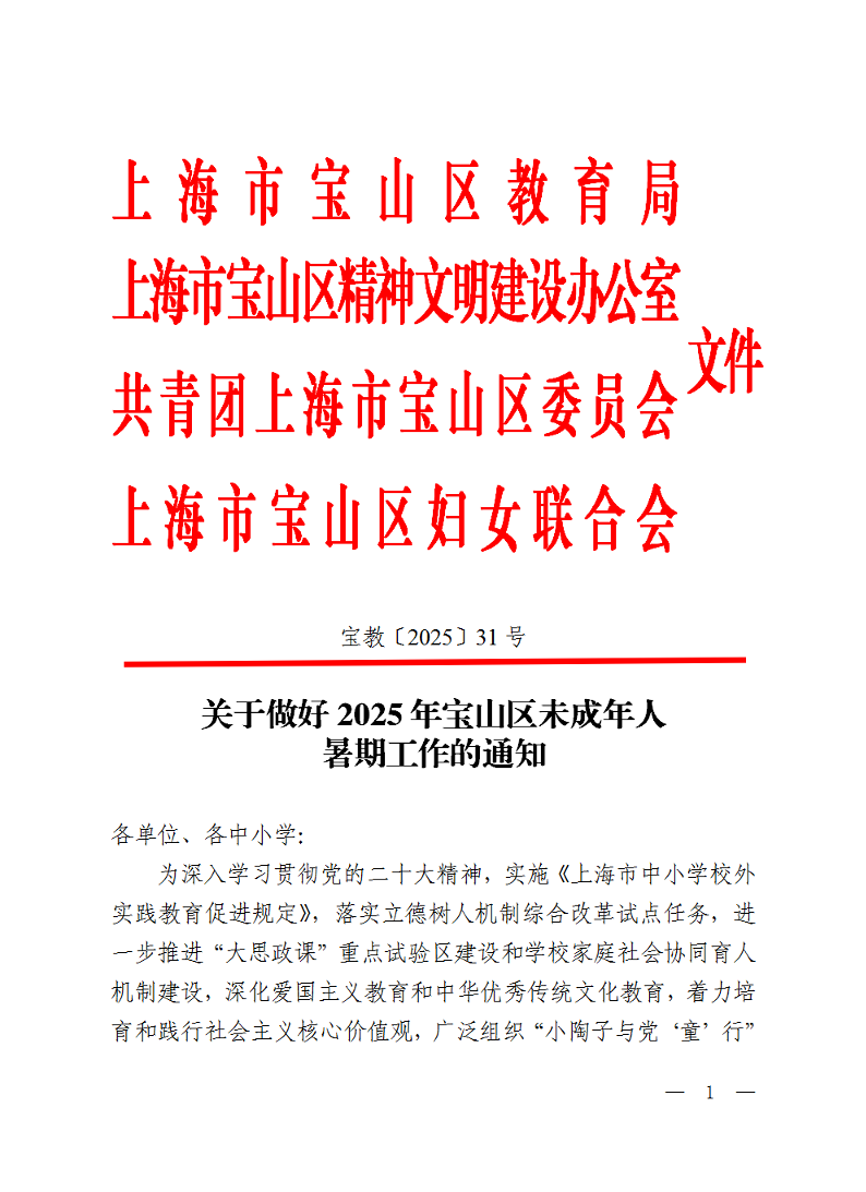 宝教2025031号关于做好2025年宝山区未成年人暑期工作的通知.pdf