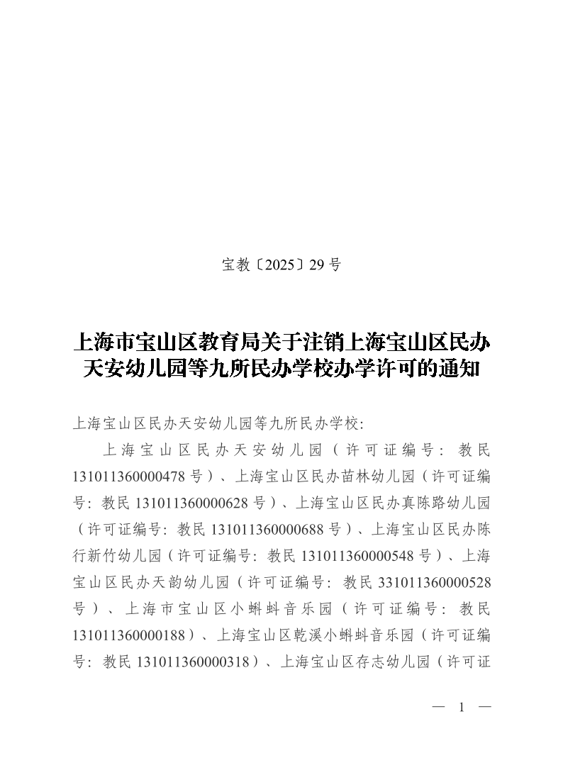 宝教2025029号上海市宝山区教育局关于注销上海宝山区民办天安幼儿园等九所民办学校办学许可的通知.pdf