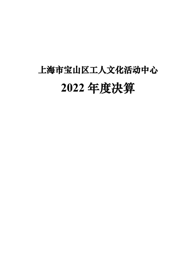 上海市宝山区工人文化活动中心2022年度决算.pdf