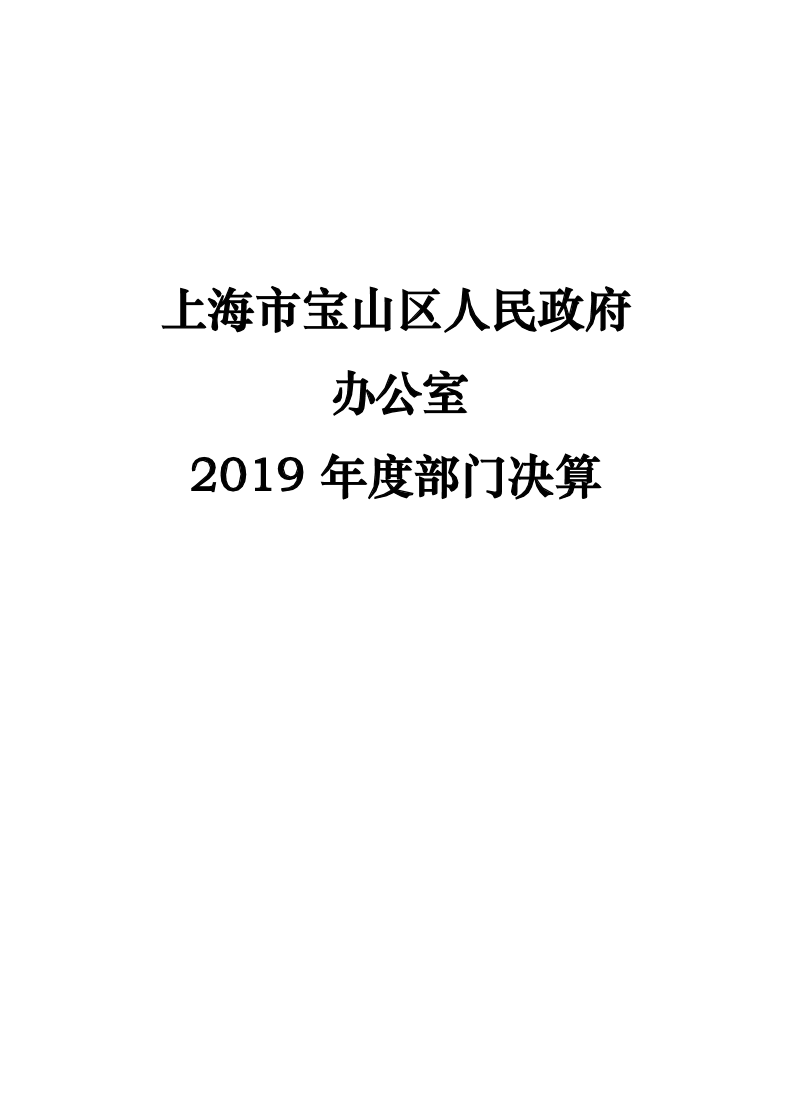 上海市宝山区人民政府办公室2019年度部门决算.pdf