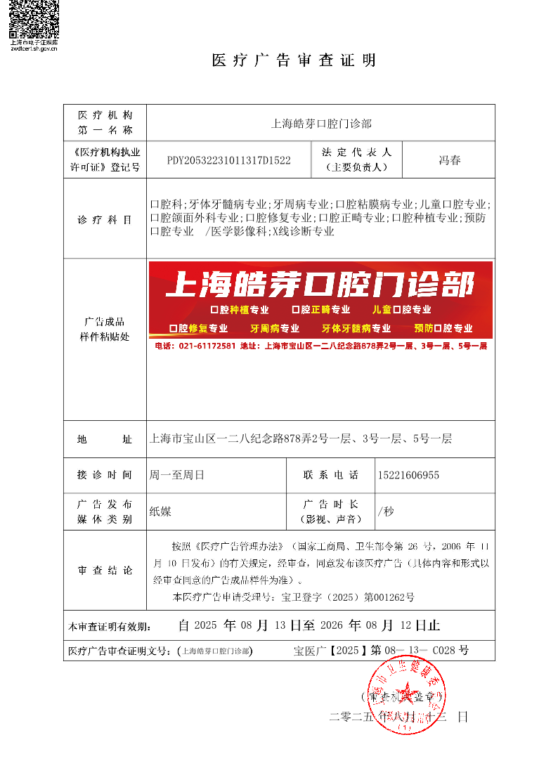 上海皓芽口腔门诊部医疗广告审查证明2025.08.13（纸媒）.pdf