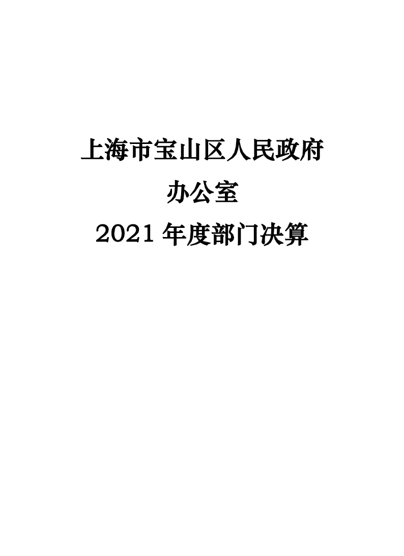 上海市宝山区人民政府办公室2021年度部门决算.pdf