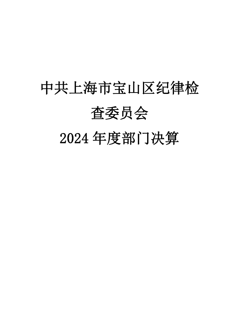 中共上海市宝山区纪律检查委员会2024年度部门决算.pdf