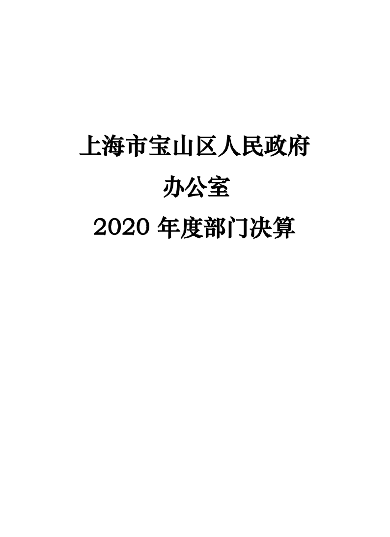 上海市宝山区人民政府办公室2020年度部门决算(1).pdf