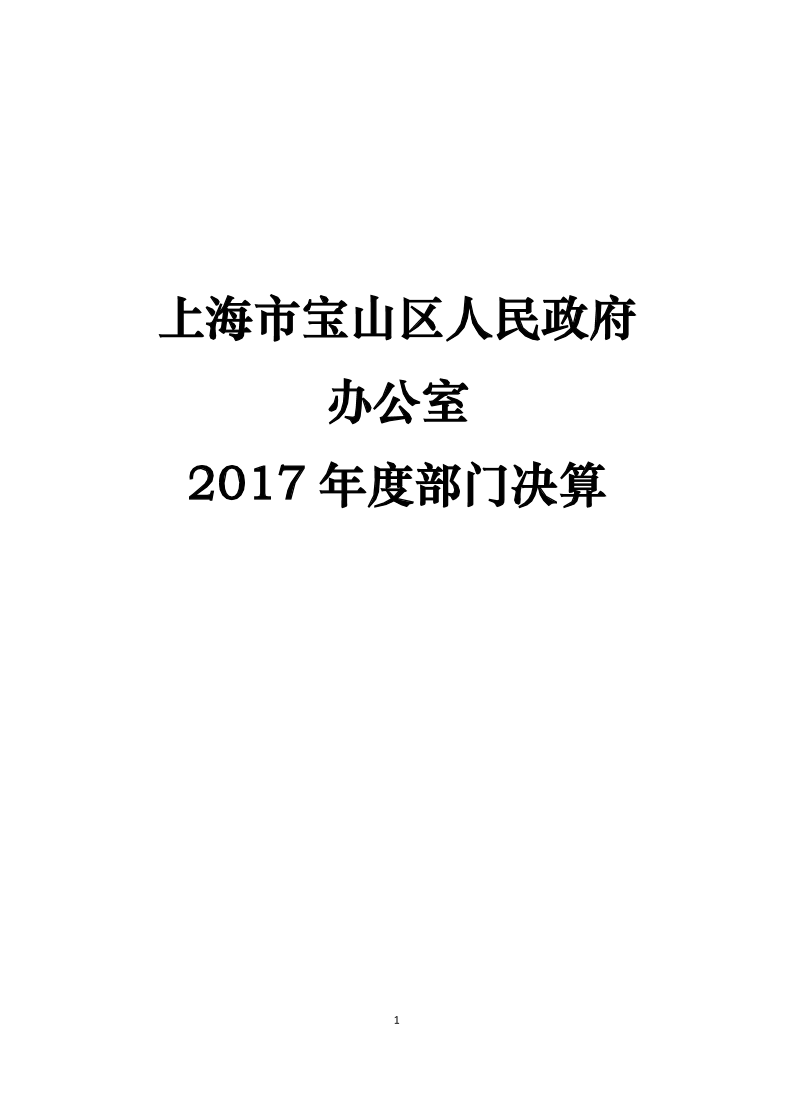 上海市宝山区人民政府办公室2017年度部门决算.pdf